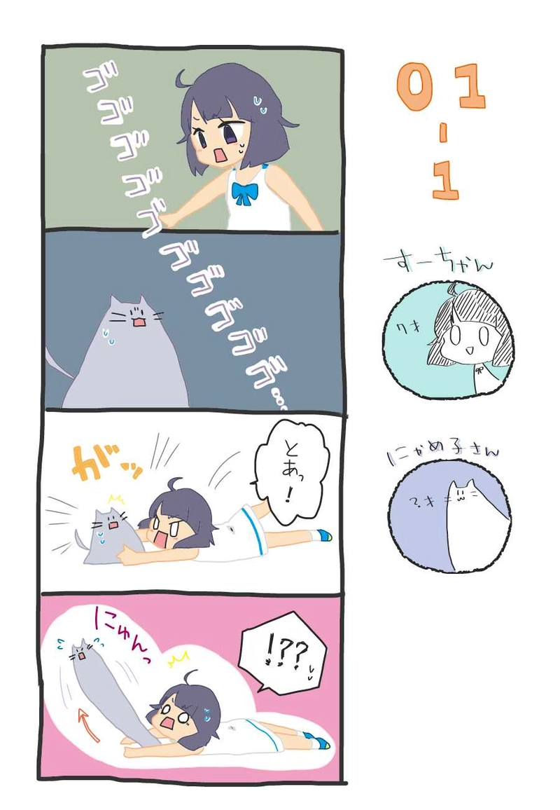 １話　すーちゃんとにゃめ子さん