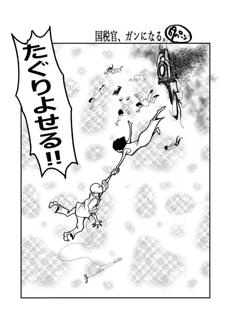 国税官、癌になる。