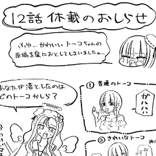 12話お休みのお知らせ