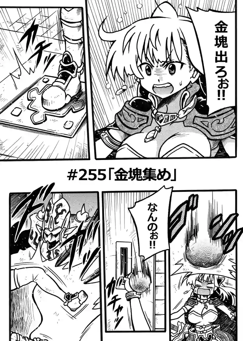 #255「金塊集め」