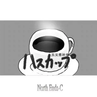 ハスカップ-黒実鶯神楽-
