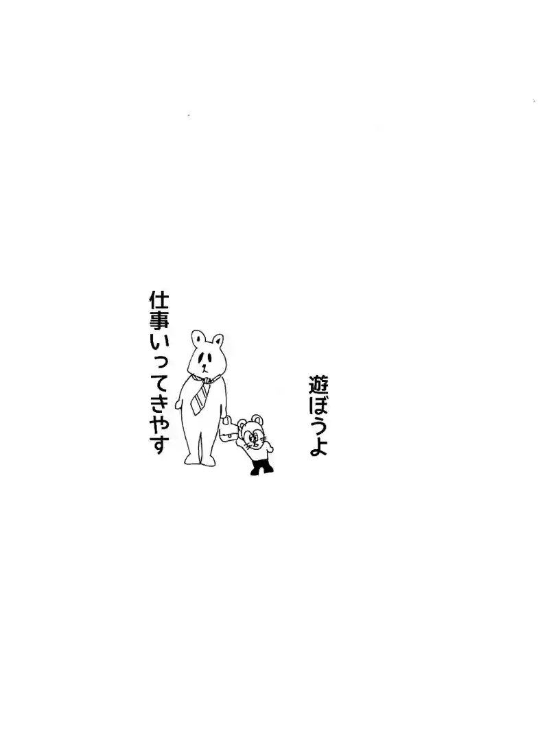 第二十九話 遊ぼうよ