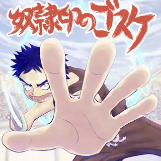 奴隷印のゴスケ