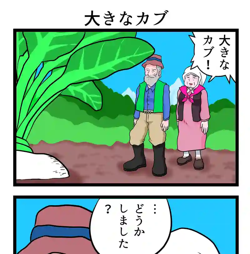 大きなカブ