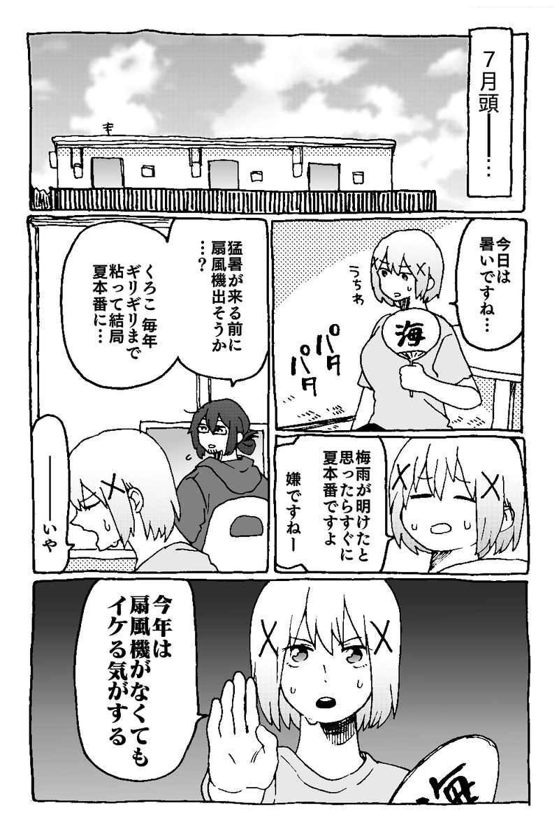 番外編「扇風機」