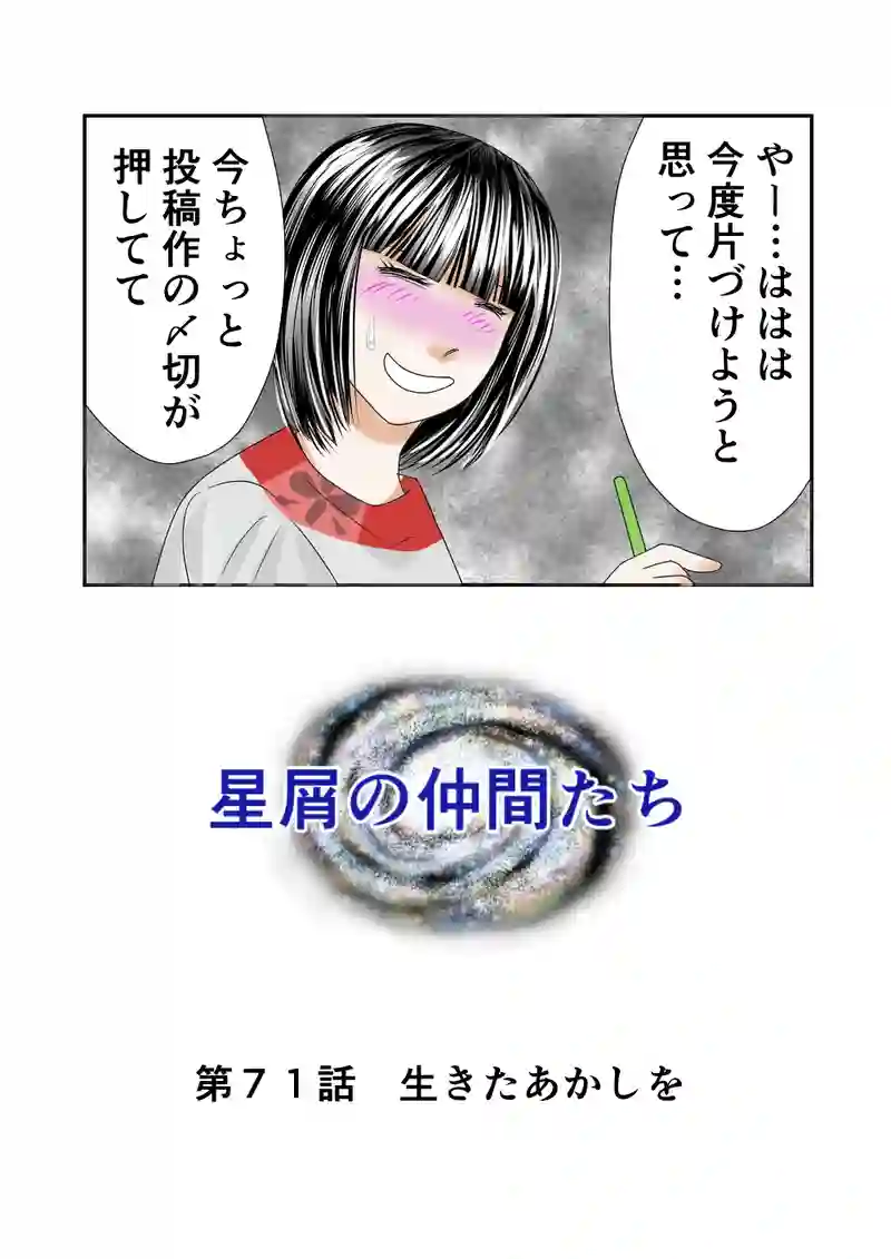 第71話　生きたあかしを