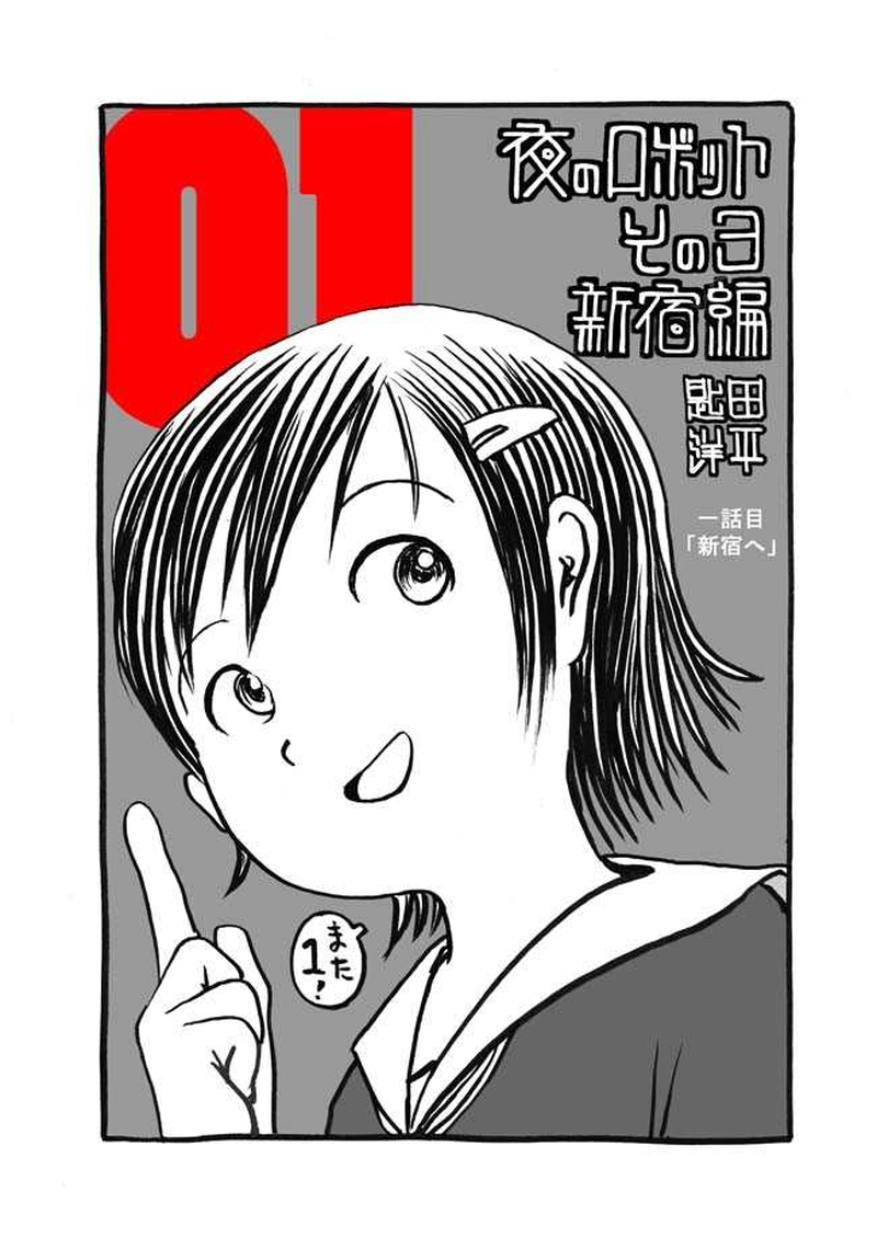 一話目「新宿へ」