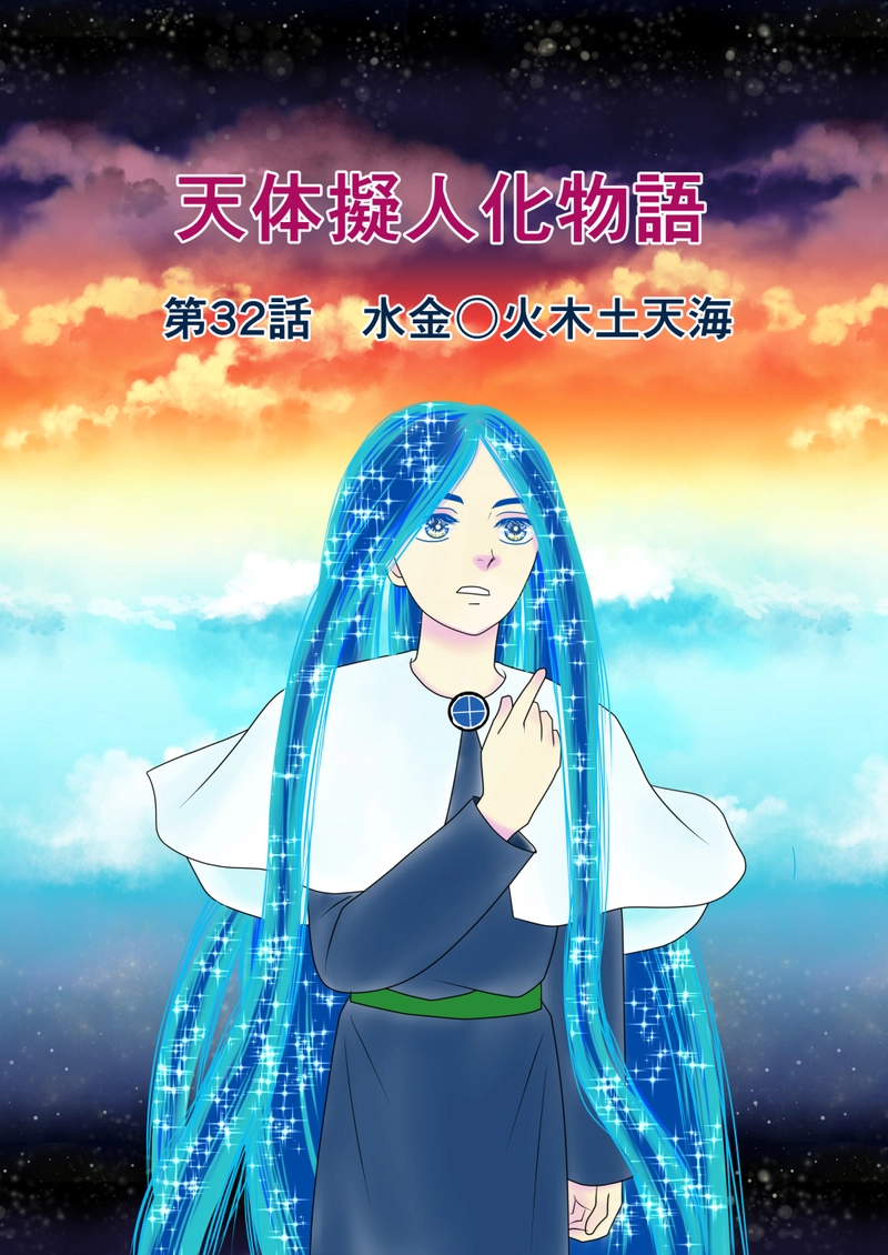 第32話　水金〇火木土天海