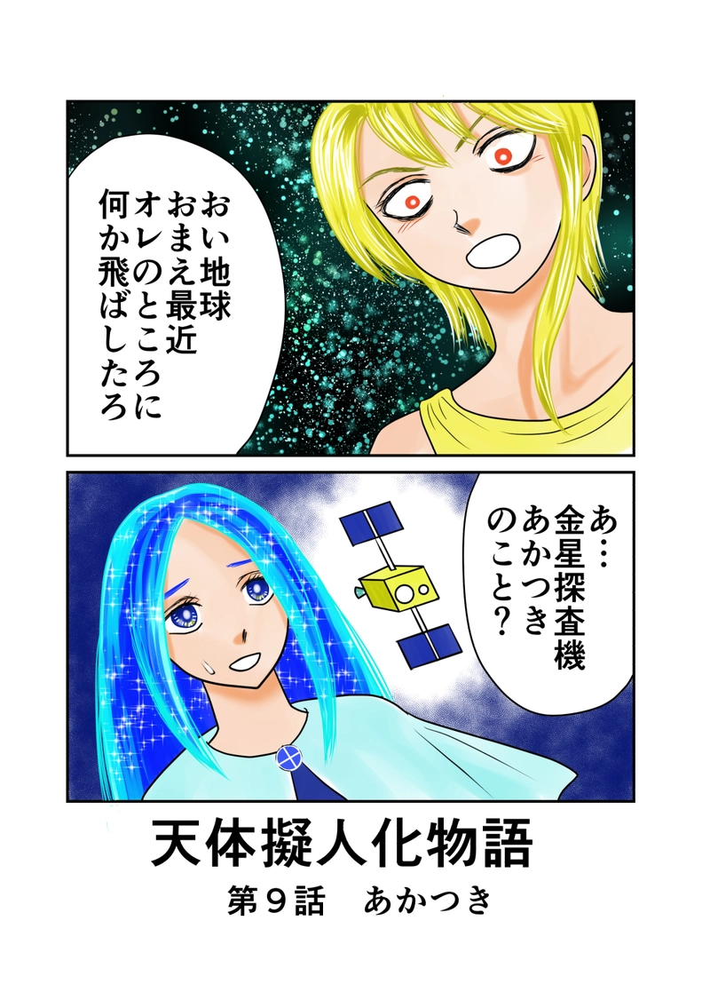 天体擬人化物語 第9話 あかつき しろ 電子書籍配信中 マンガハック 無料web漫画が毎日更新 天体擬人化物語 第9話 あかつき しろ 電子書籍配信中 マンガハック 無料web漫画が毎日更新