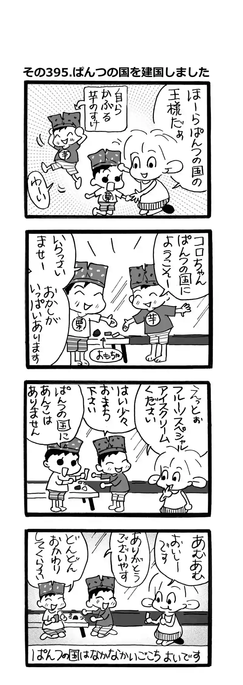 その395.ぱんつの国を建国しました