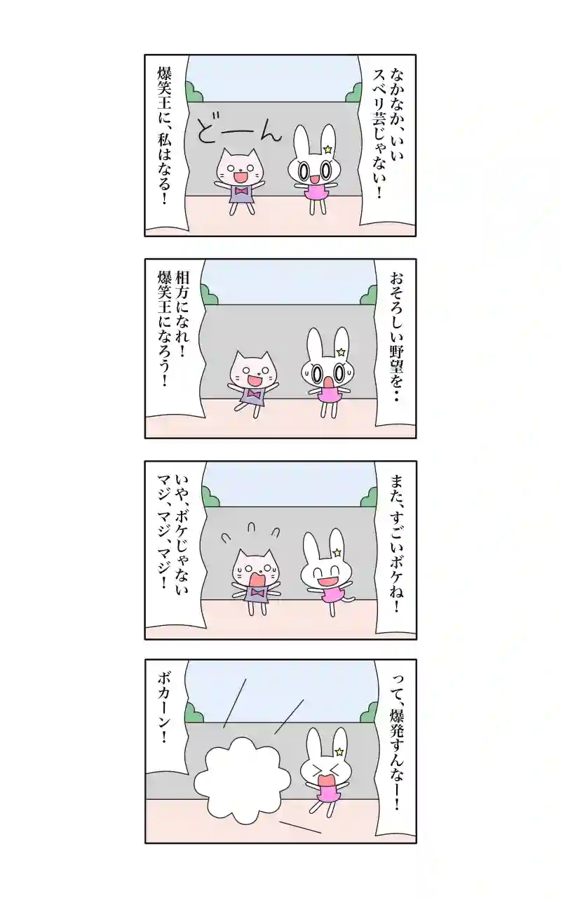 わーい！ウサギ刑事  3