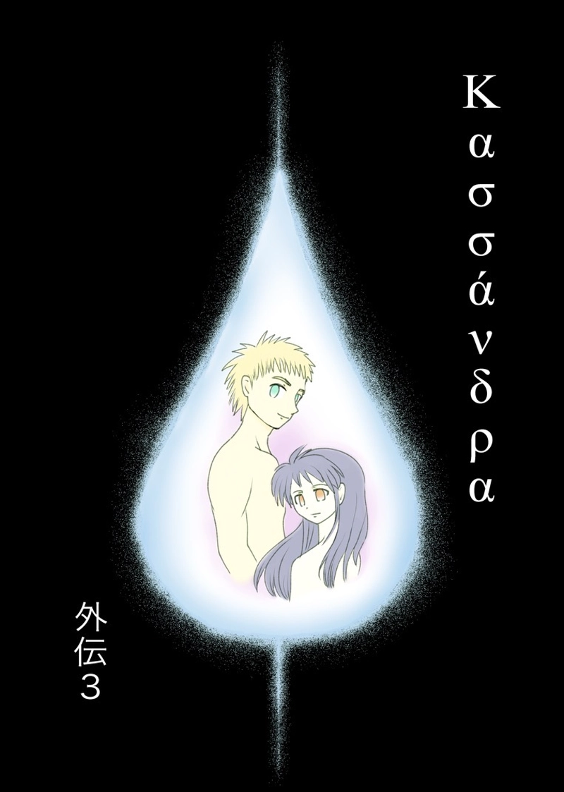 カサンドラ外伝３