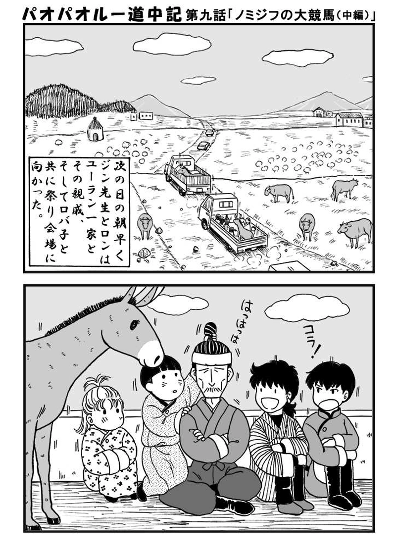 第九話　ノミジフの大競馬（中編）