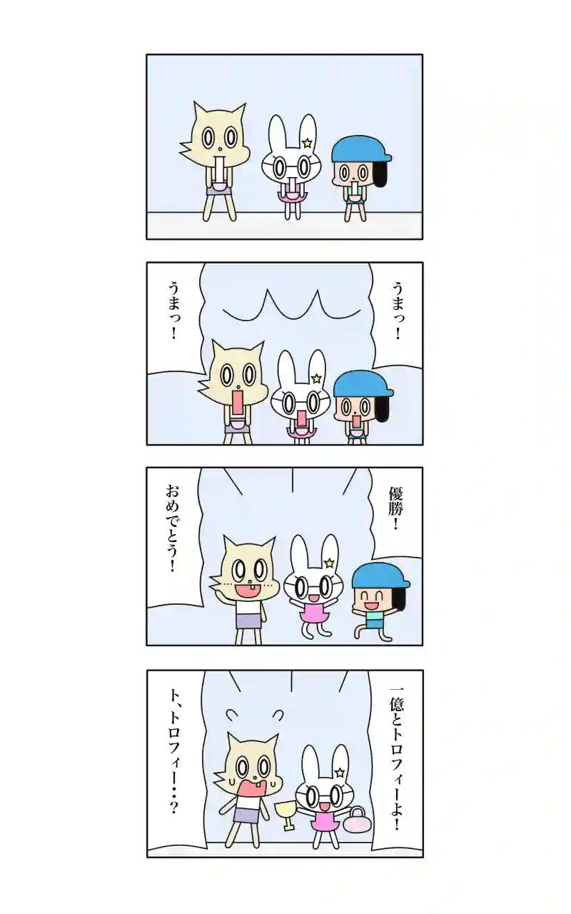 ウサギ刑事  10