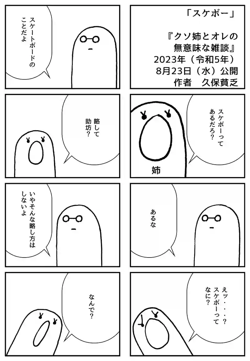 スケボー