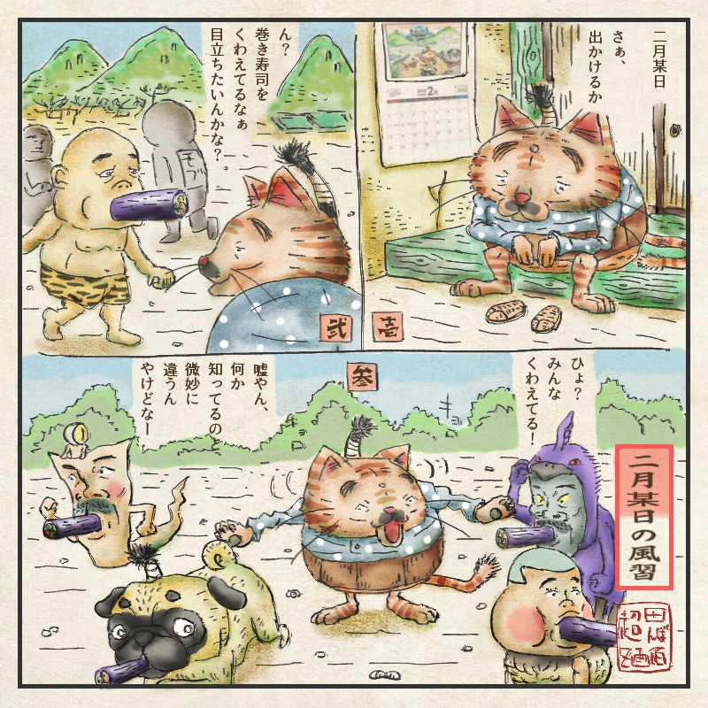 011.二月某日の風習