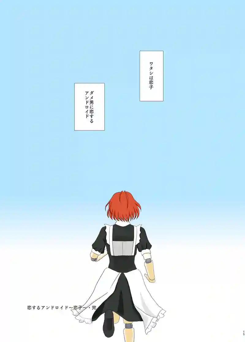 恋するアンドロイド～恋子～