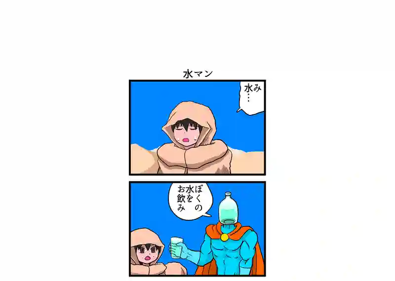 水マン
