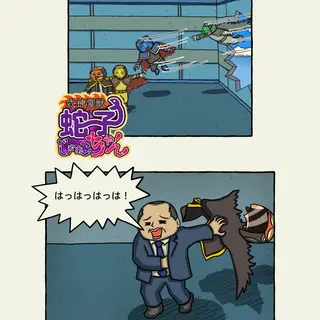 式神霊獣蛇子ちゃん　70話