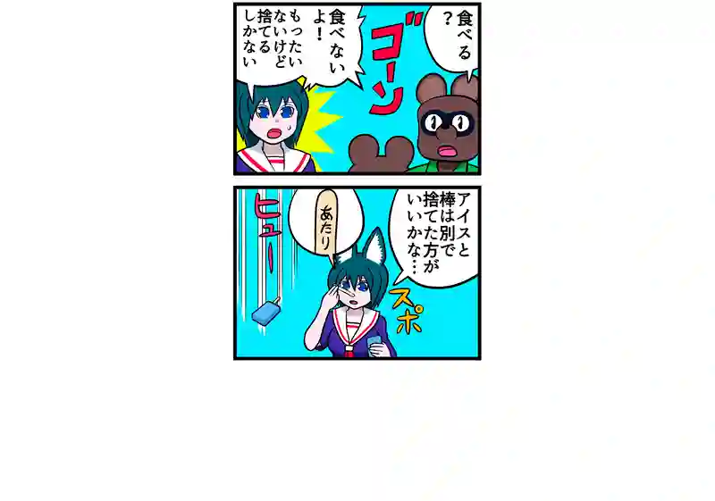 四コマ　四本