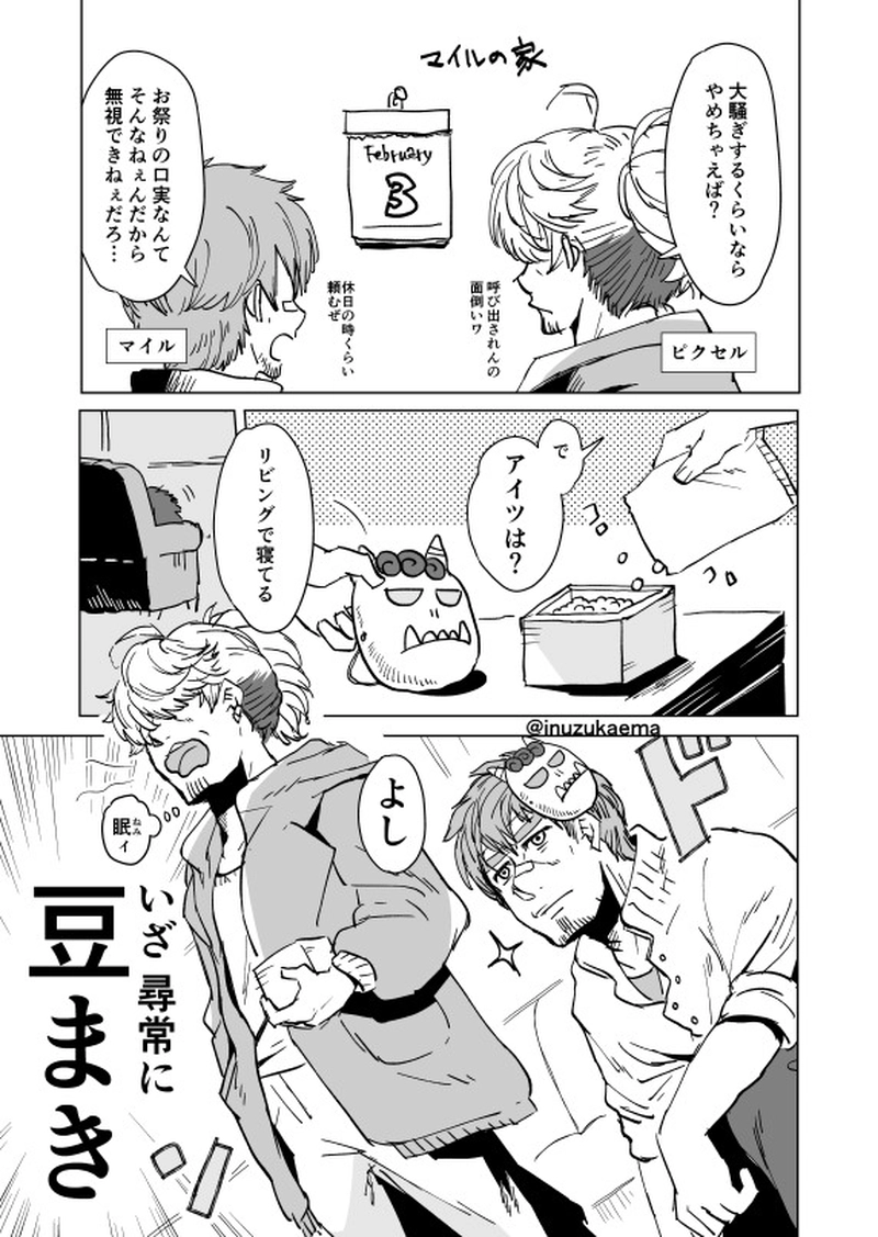 節分に豆まきをする話