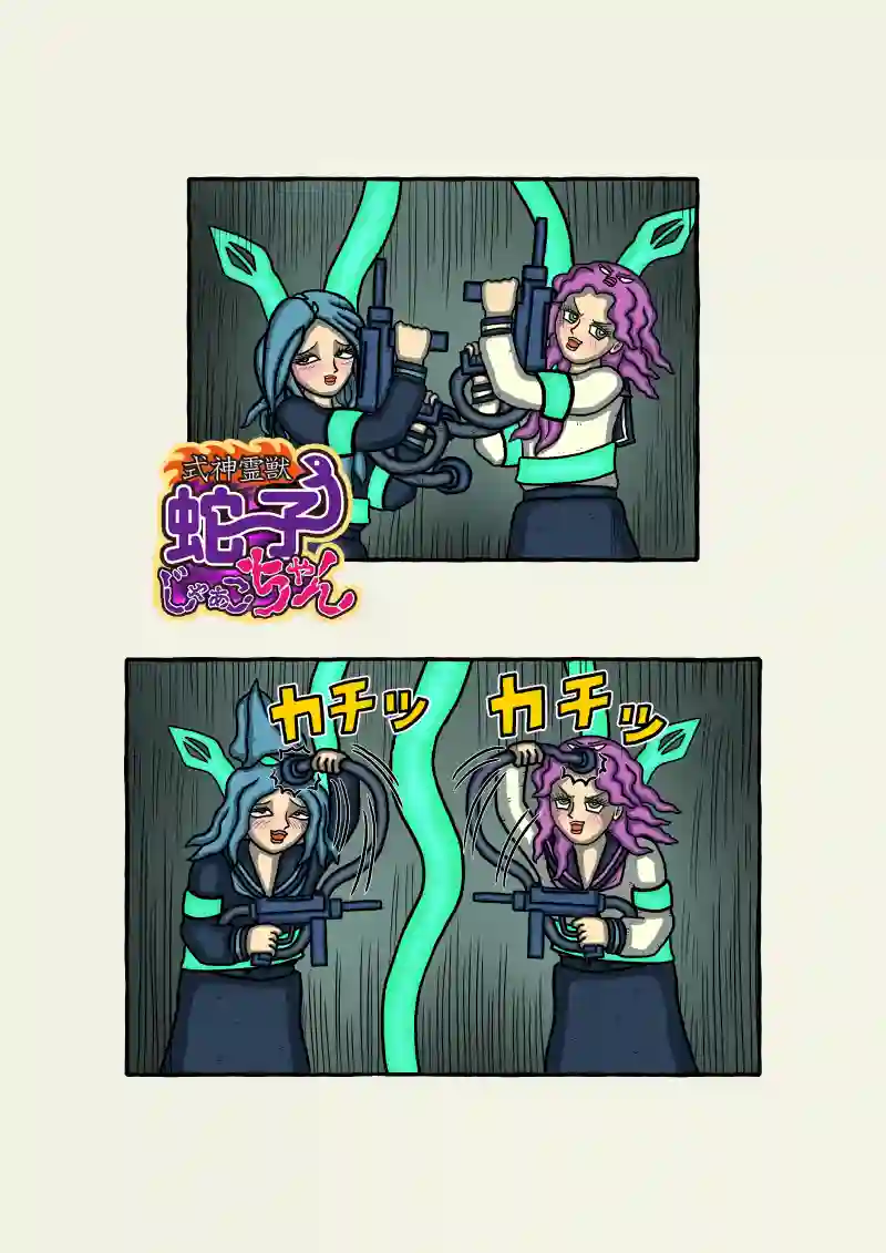 式神霊獣蛇子ちゃん 63話