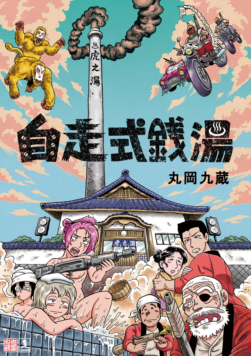 自走式銭湯　その壱