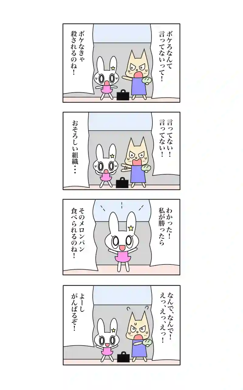 ウサギ刑事  11