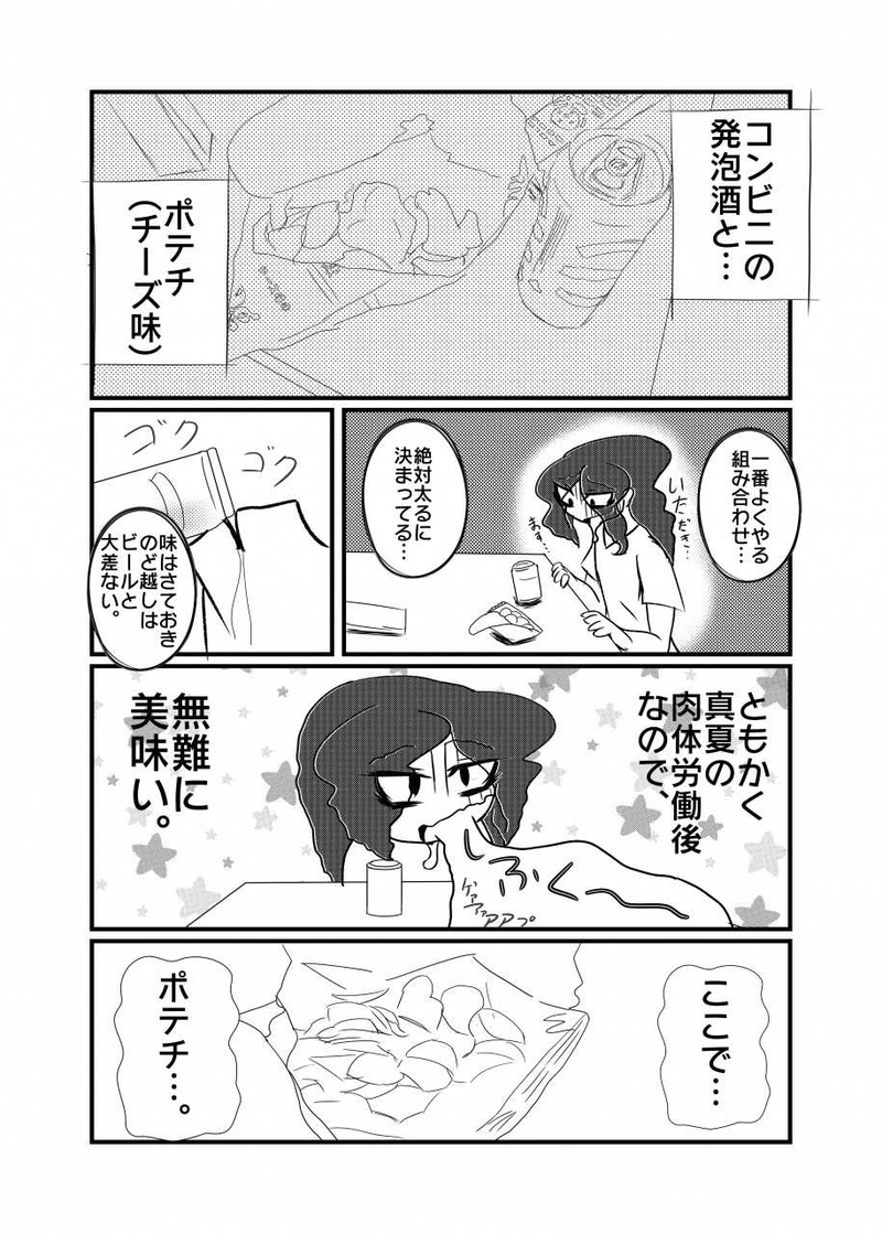 第一話　ポテチと発泡酒