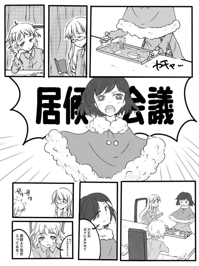 ２－２.居候会議