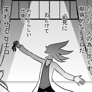 １１０話：優しすぎるピエロ
