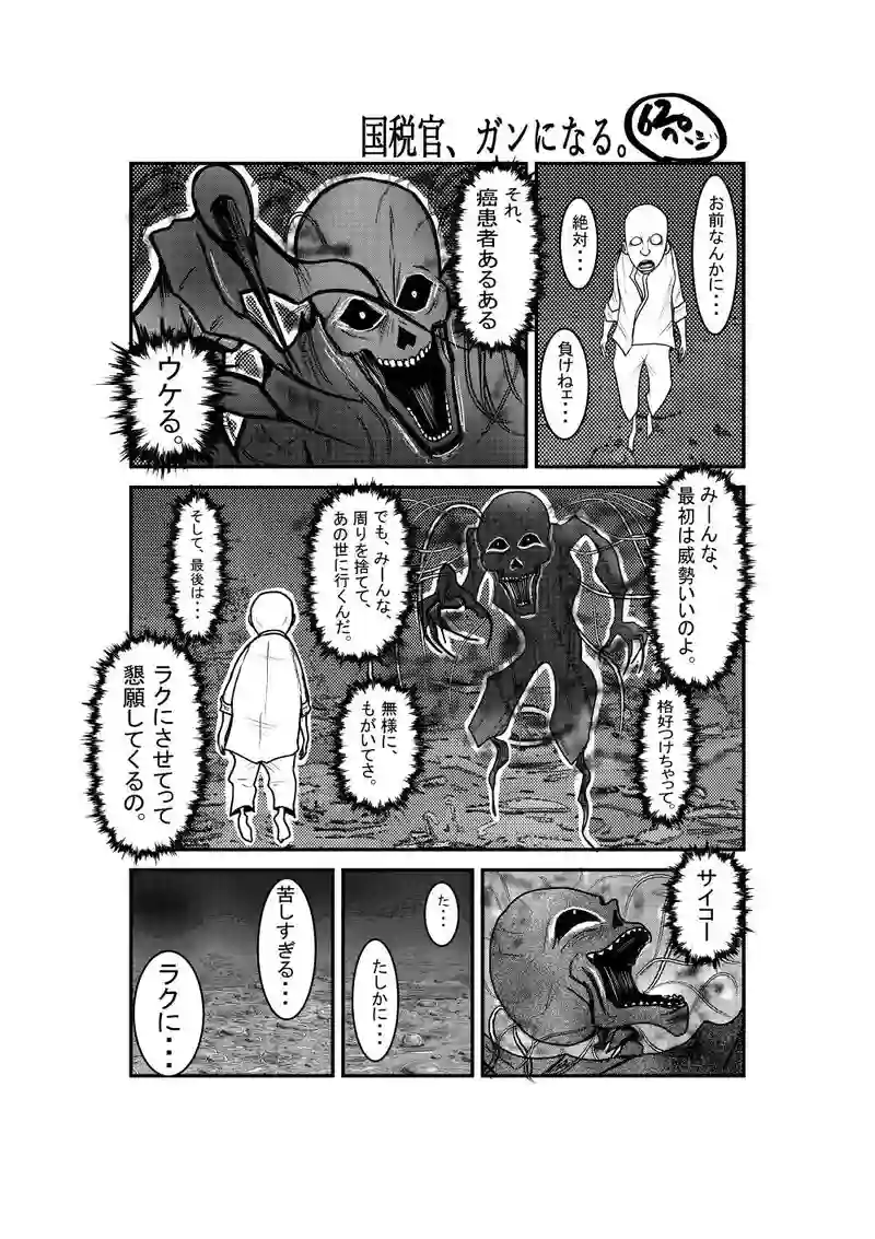 国税官、癌になる。