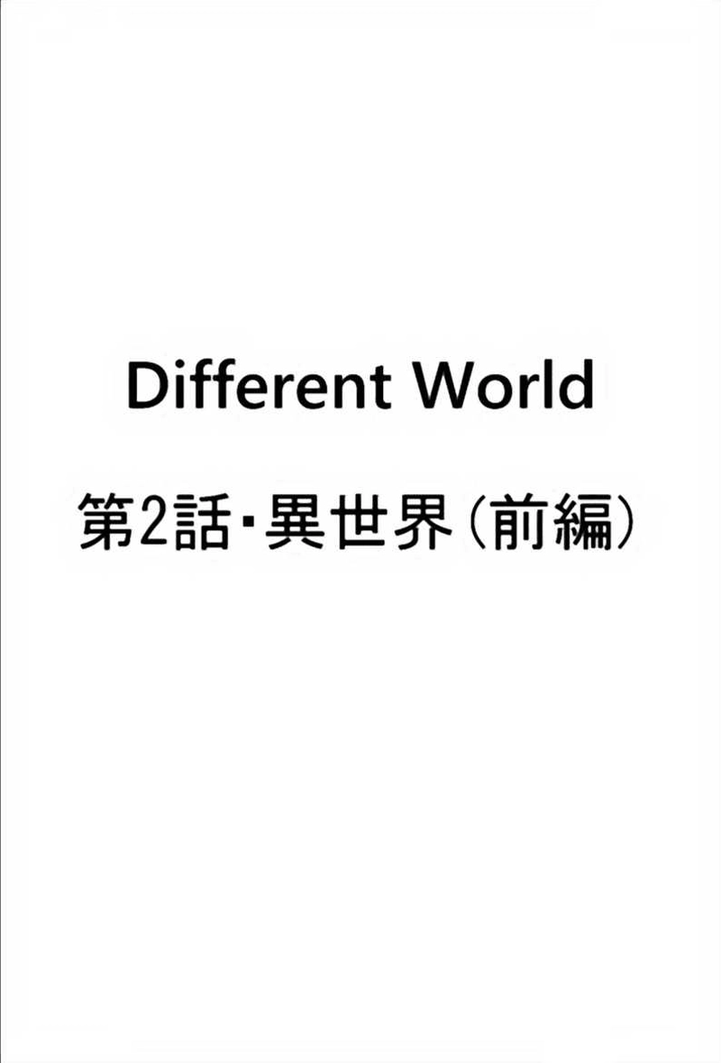 第2話・異世界（前編）