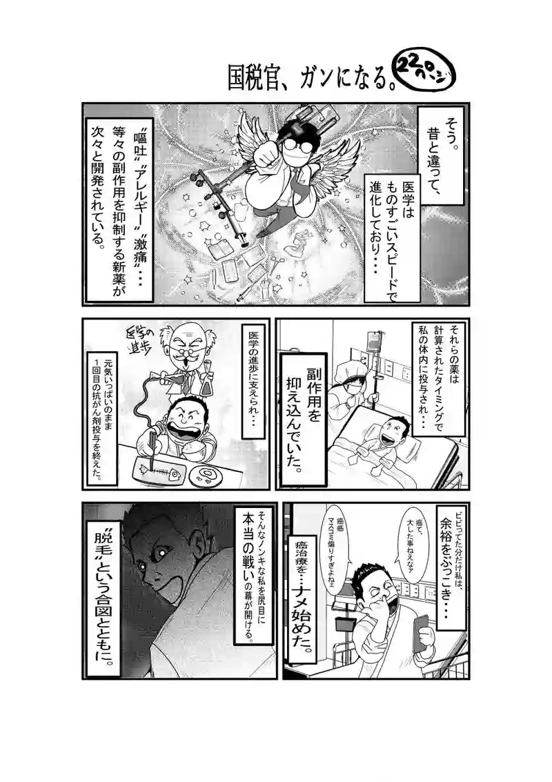 国税官、癌になる。