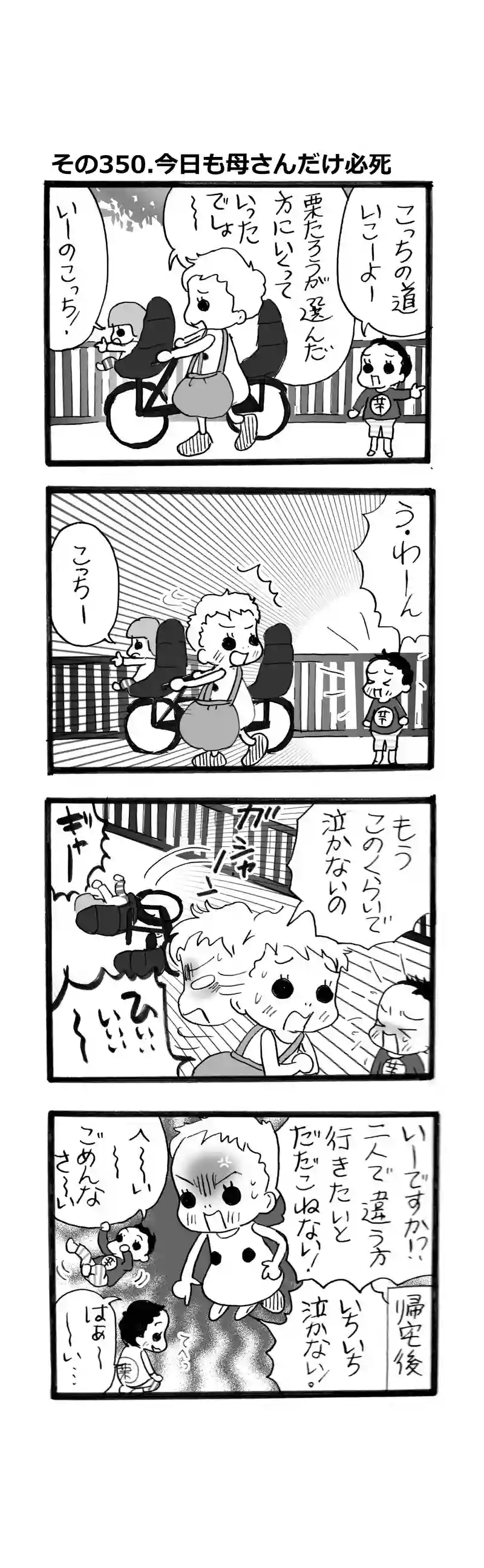その350.今日も母さんだけ必死！