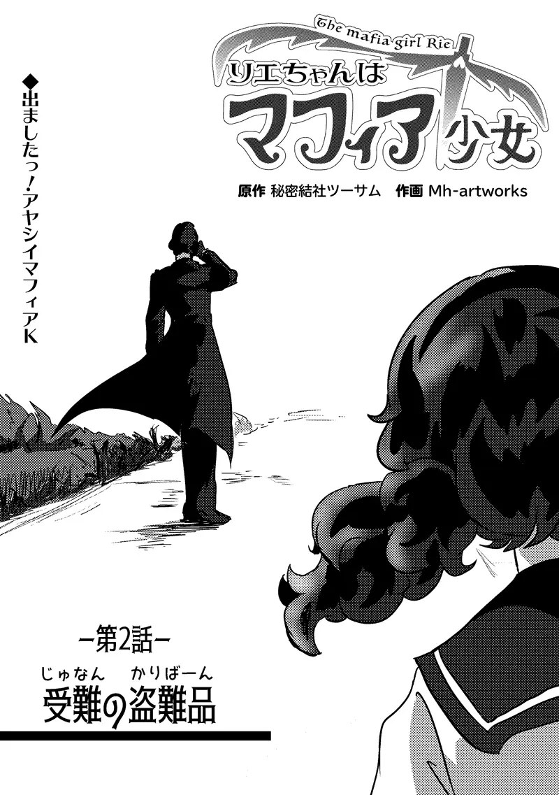リエちゃんはマフィア少女 2話 受難の盗難品 カリバーン 秘密結社ツーサム マンガハック 無料web漫画が毎日更新 リエちゃんはマフィア少女 2話 受難の盗難品 カリバーン 秘密結社ツーサム マンガハック 無料web漫画が毎日更新