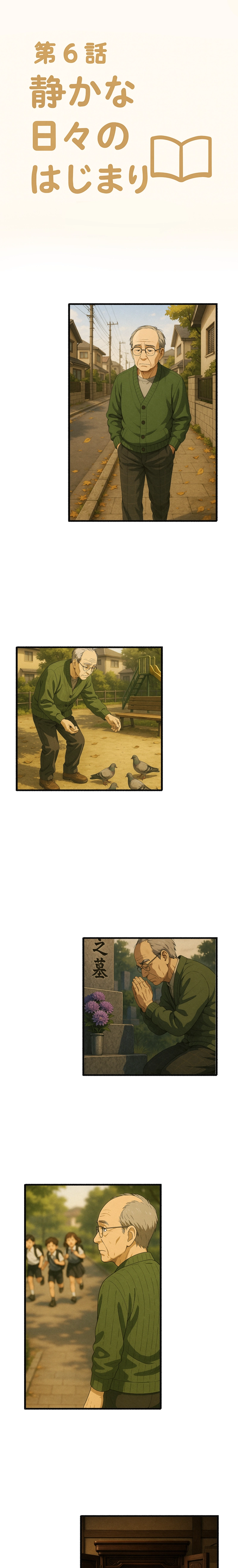 6話-静かな日々のはじまり