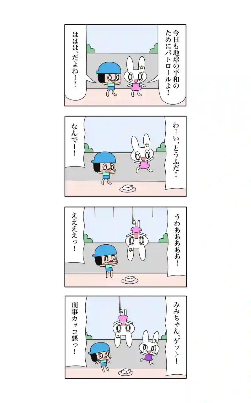 ウサギ刑事  14