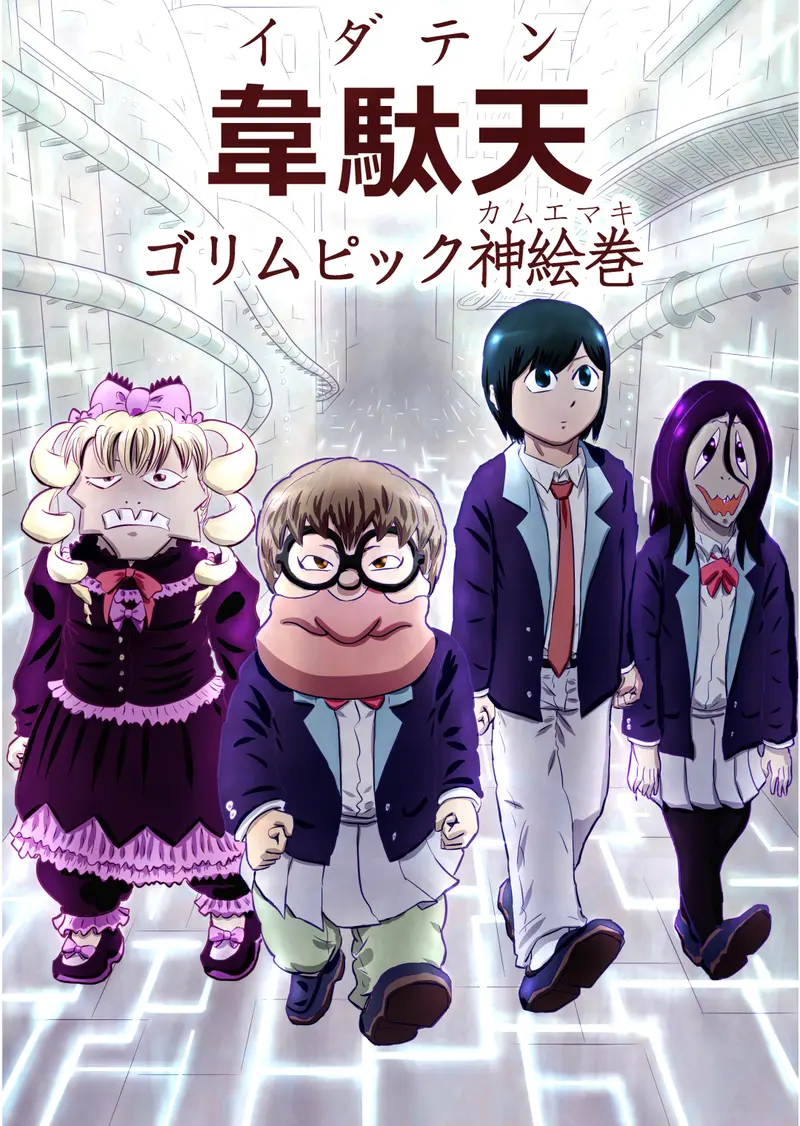 韋駄天 ゴリムピック神絵巻 四 猿飛佐助 前編 味噌坊主 マンガハック 無料web漫画が毎日更新