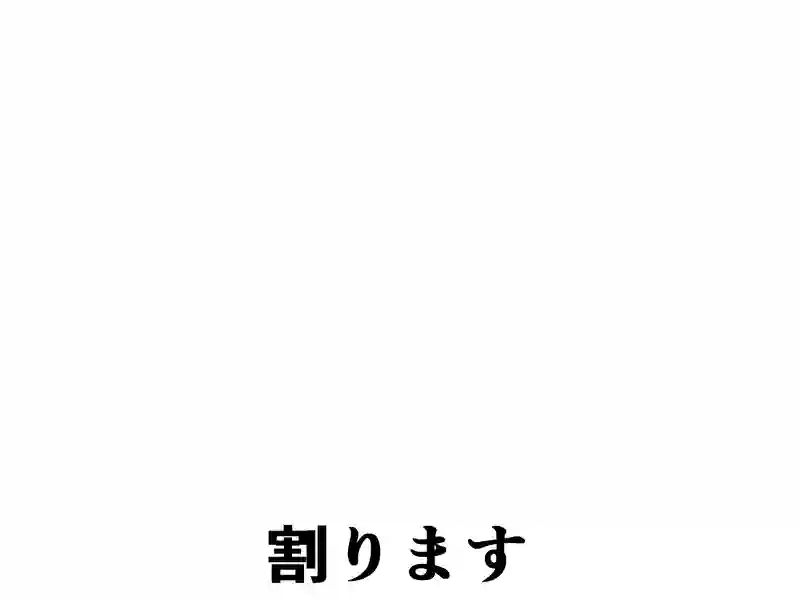 ７５話：割ります