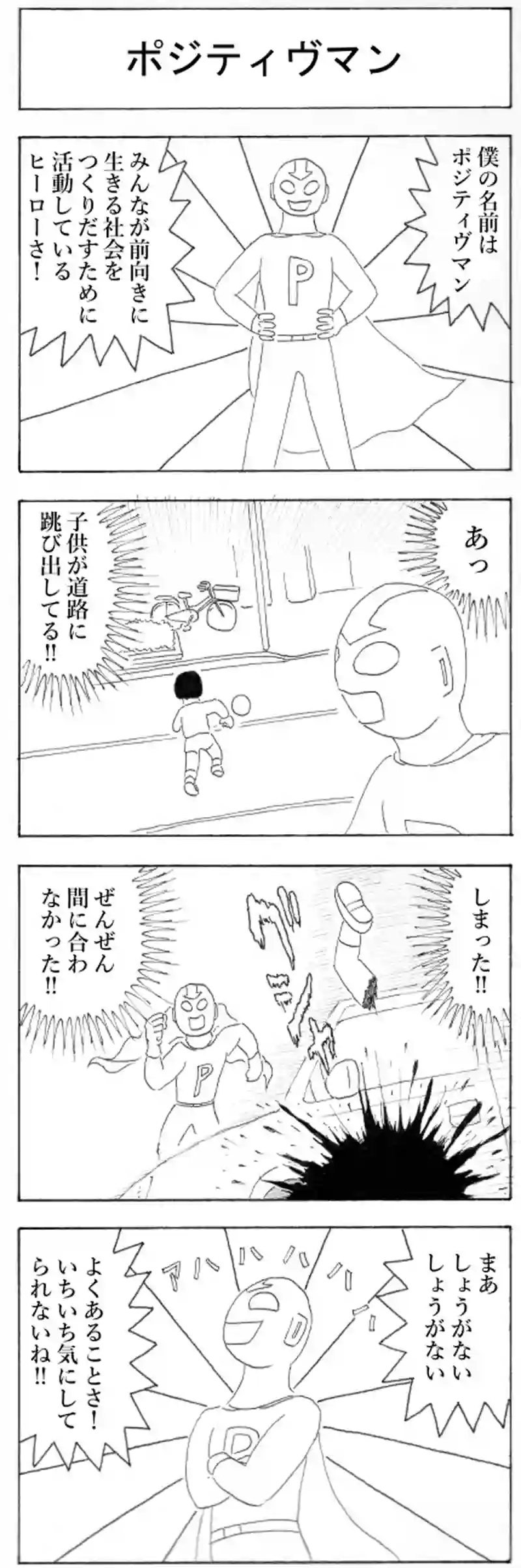 ポジティヴマン