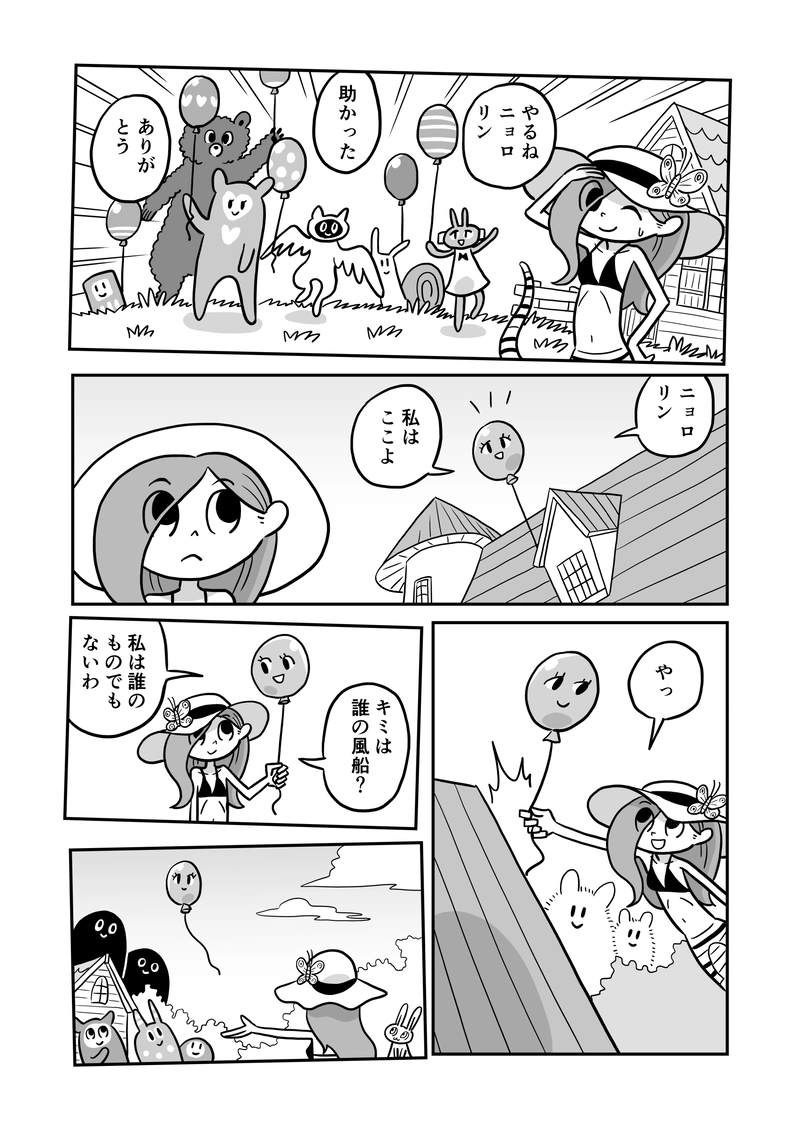 ３６にょろ　風船ラブ