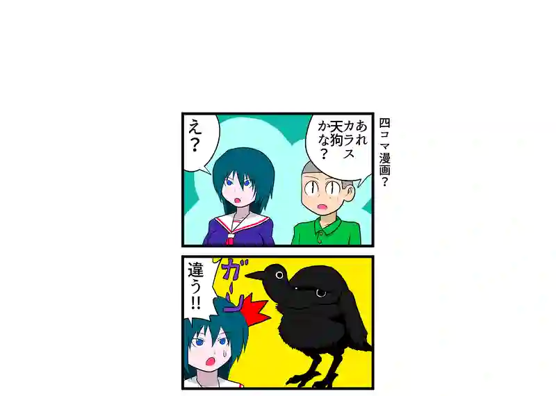四コマ漫画？