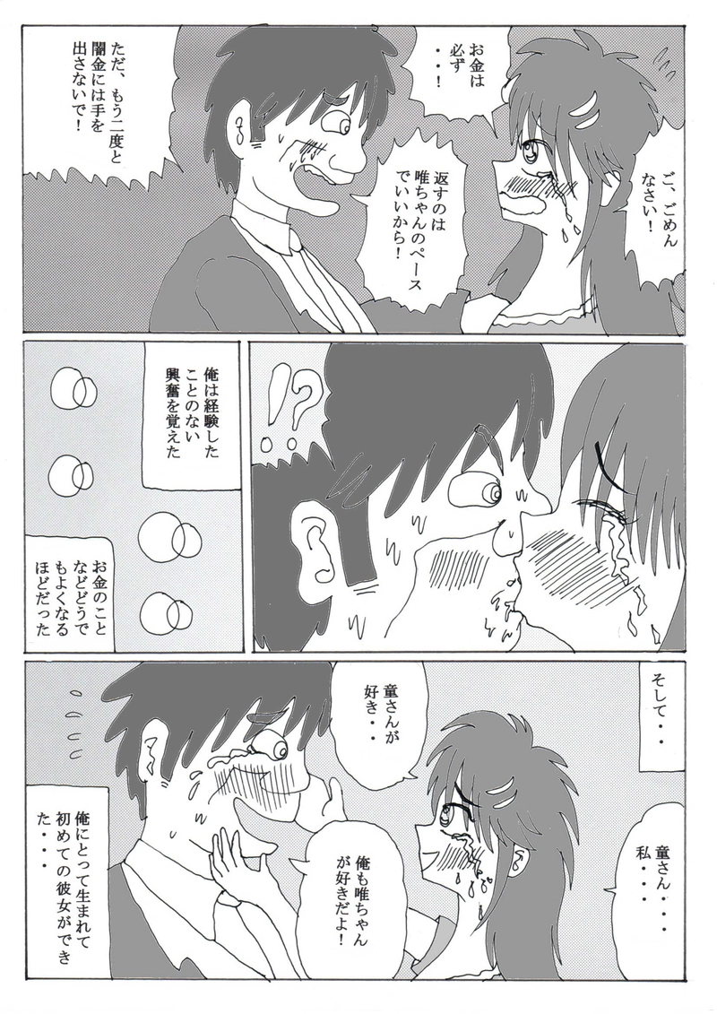 第１８話⑤「４５歳童貞に初彼女」の巻（脇道）