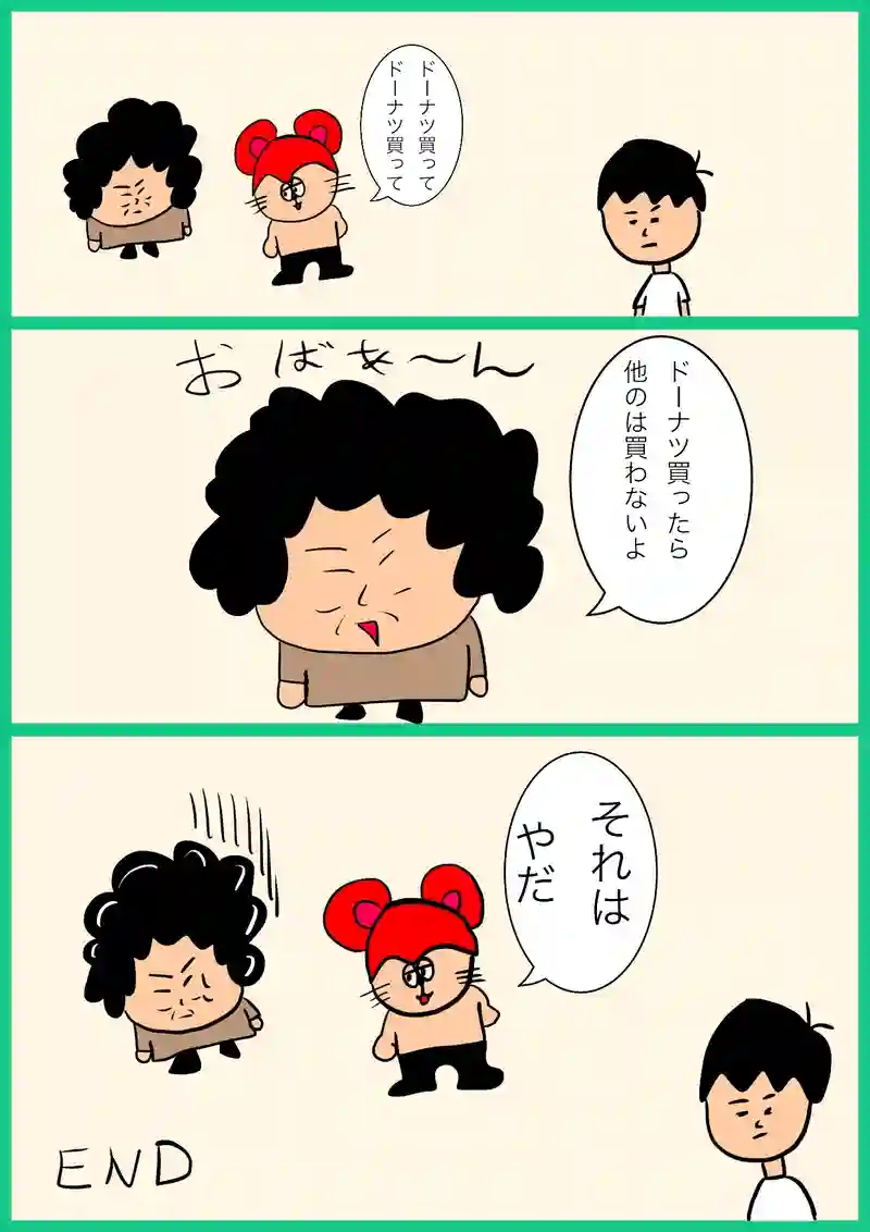 おねだりとの戦い