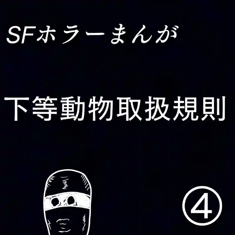 「下等動物取扱規則」④