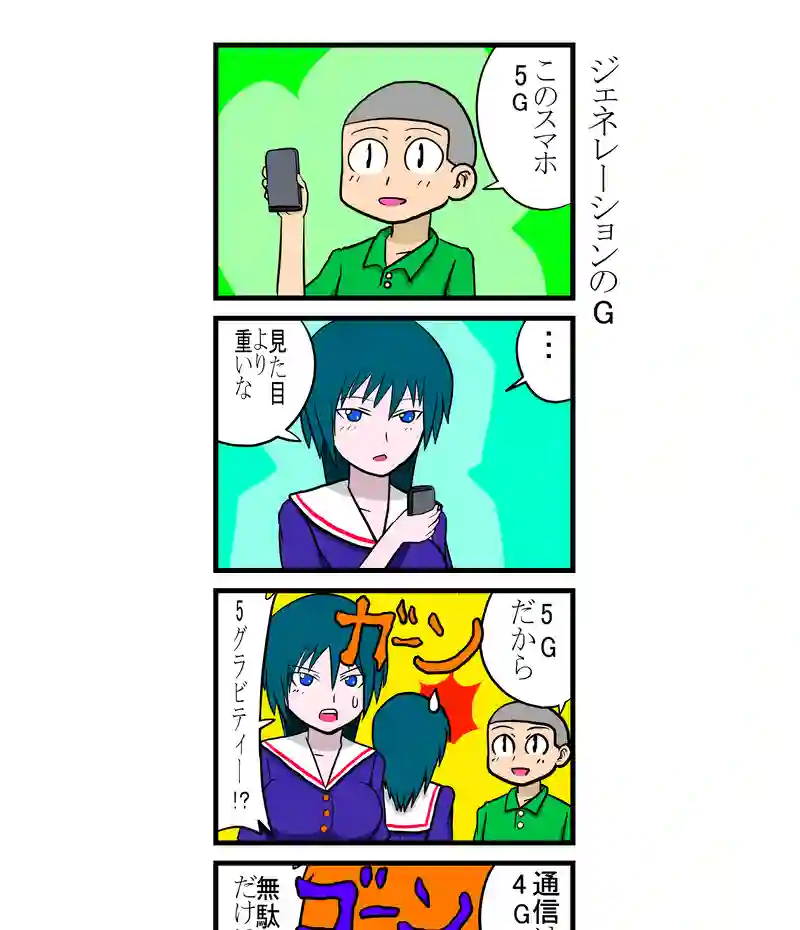 ジェネレーションのG