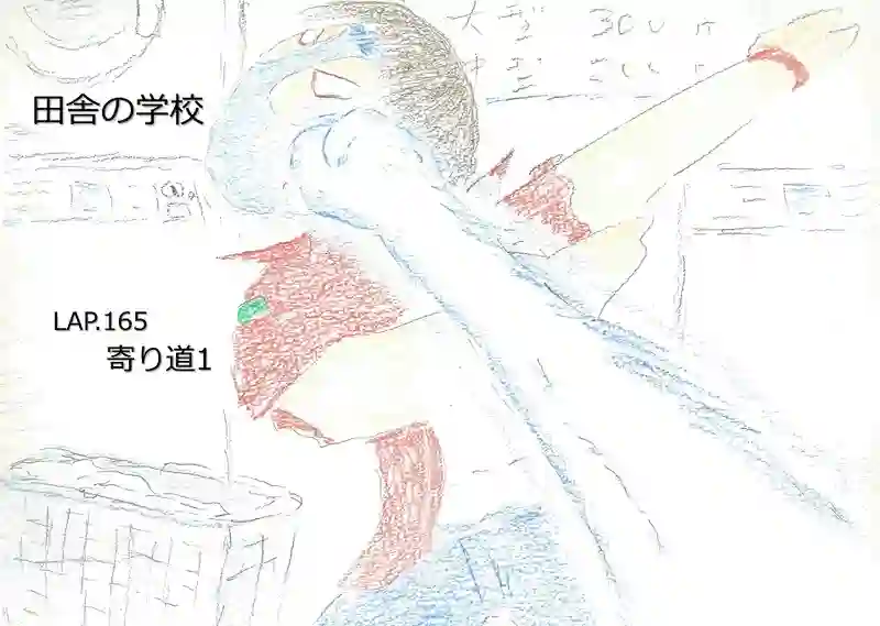 LAP.165 寄り道1