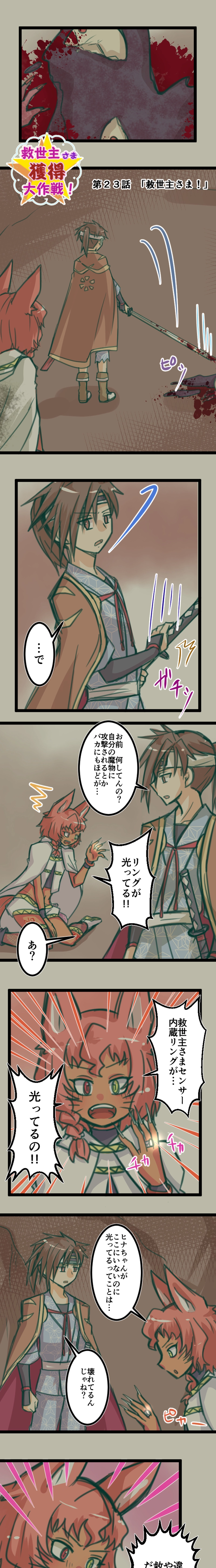 第２３話「救世主さま！」