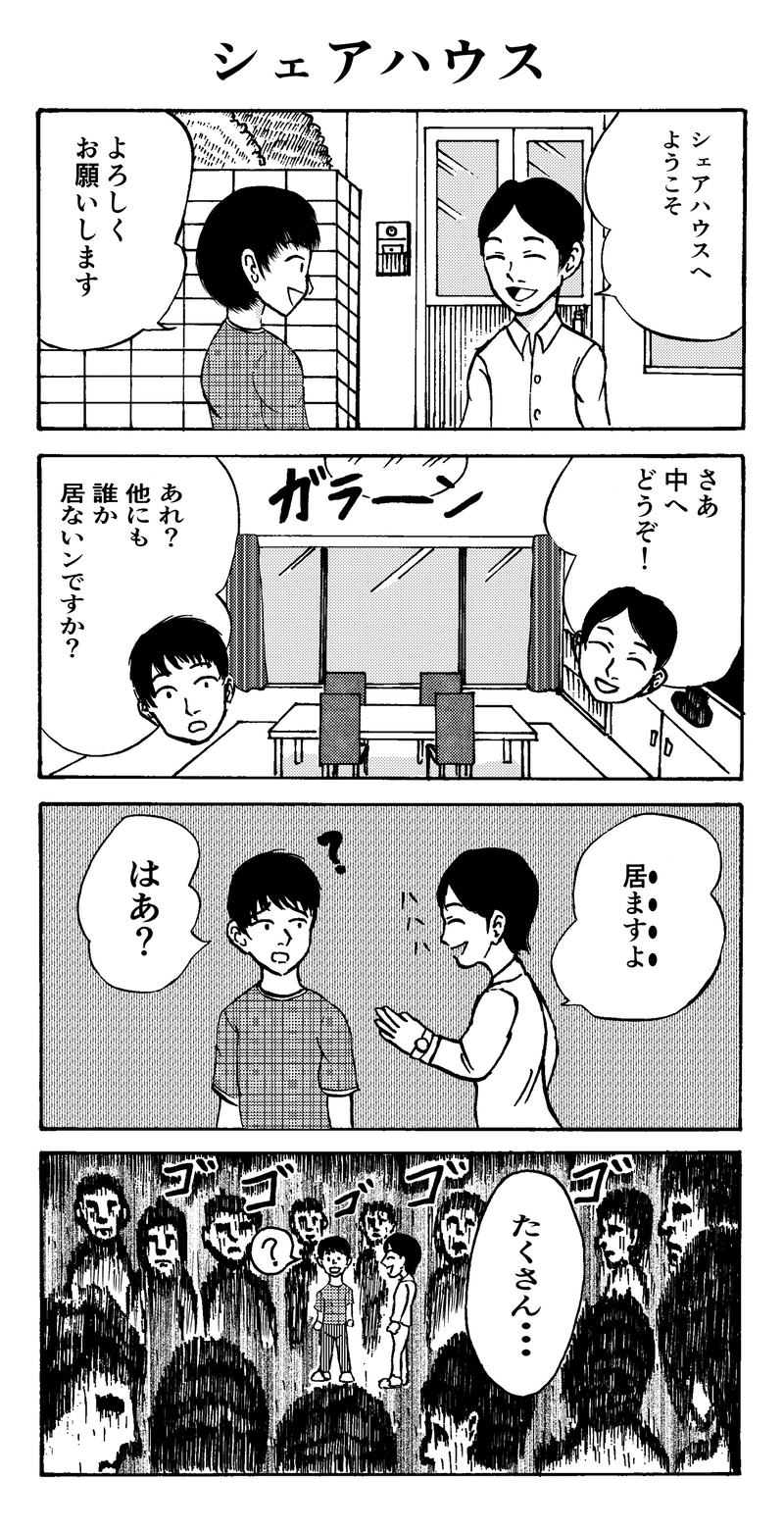 2話　シェアハウス